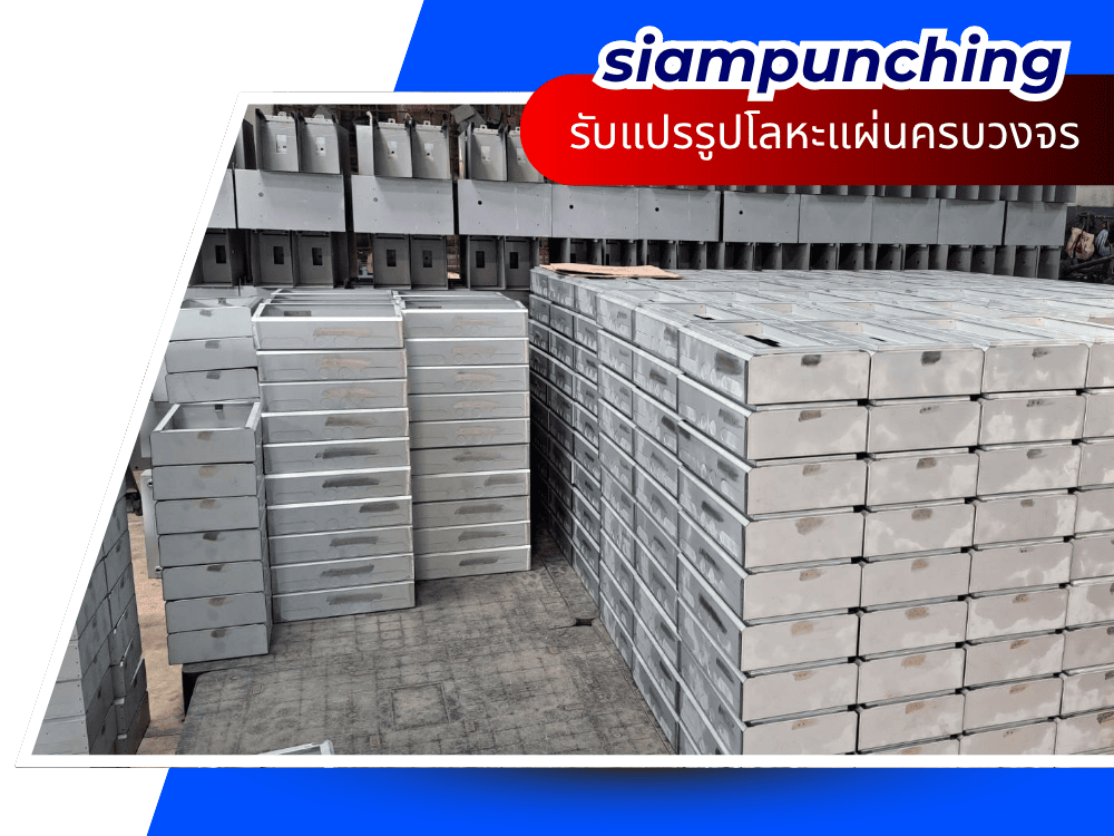 รับแปรรูปโลหะแผ่นครบวงจร